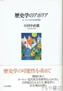 歴史学のアポリア　ヨーロッパ近代社会史再読