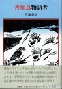 善知鳥物語考