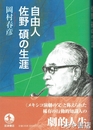 自由人　佐野碩の生涯