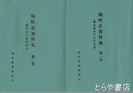 塙町史資料集　１集・棚倉藩領地片貝村文書　２集・塙代官と法度布令