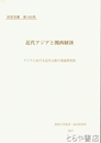 近代アジアと関西経済　アジアにおける近代大阪の発展研究班