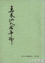 真木山入会争論　本荘市史編纂資料１４集