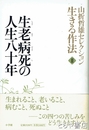 生老病死の人生八十年　山折哲雄セレクション生きる作法Ⅱ