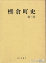 棚倉町史　３巻　近世史料編（町政編）