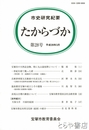 たからづか　市史研究紀要　２８号
