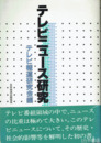 テレビニュース研究