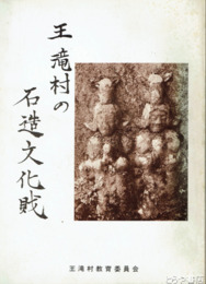 王滝村の石造文化財