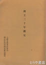 創立三十年概史