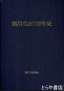 旭川屯田１００年史
