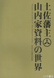 土佐藩主山内家資料の世界