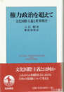 権力政治を超えて　文化国際主義と世界秩序