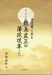 古文書に見る鍋島直正の藩政改革（二）