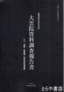因幡東照宮別当寺院　大雲院資料調査報告書　３　典籍・書籍編／歴史資料補遺編