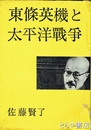 東條英機と太平洋戦争