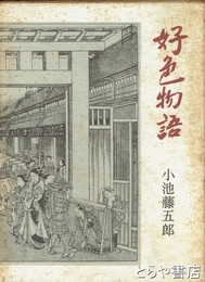 好色物語