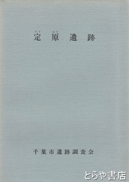 定原遺跡