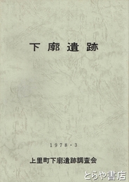 下廓遺跡