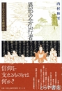 異形の念仏行者　もうひとつの日本精神史