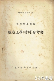 航空工学（材料）参考書　飛行学生教程