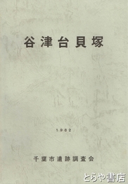 谷津台貝塚