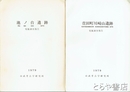 萱田町川崎山遺跡　池ノ台遺跡　白井町新駒遺跡調査概報