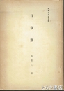 日章旗　教学叢書７輯