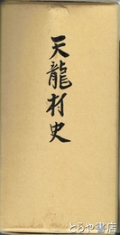 天龍村史　上・下