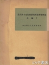 奈良国立文化財研究所基準資料３　瓦編３