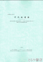 平代坂遺跡　東京都小金井市