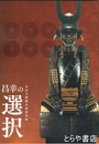 昌幸の選択　真田宝物館企画展図録