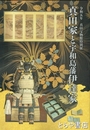 真田家と宇和島伊達家　令和五年真田宝物館特別展