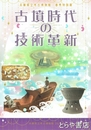 古墳時代の技術革新