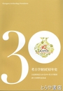 考古学財団３０年史　設立３０周年記念誌