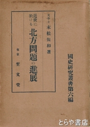 近世に於ける　北方問題の進展　国史研究叢書６編