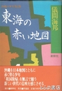 東海の赤い地図　沖縄の少年第２部