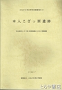 本入こざっ原遺跡　かながわ考古学財団調査報告１３
