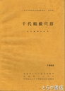 千代鶴横穴群　古代墓跡の研究　いわき市埋蔵文化財調査報告第３２冊