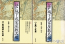 江戸城下武家屋敷名鑑　上巻・人名篇　下巻・地域・年代篇