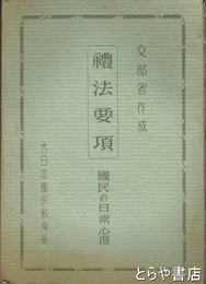 礼法要項　国民の日常心得　文部省作成　