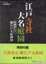 江戸寺社大名庭園　特別付録路線図入り御江戸大絵図付