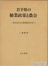 岩手県の勧業政策と農会　日本の近代化と東北開発のはざまで