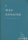 I WAS DEFEATED　われ敗れたり