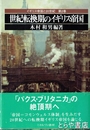 世紀転換期のイギリス帝国　イギリス帝国と２０世紀　第２巻