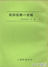祖国復興の宿願