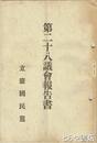 第二十八議会報告書　立憲国民党