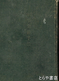 刑事実務手帖
