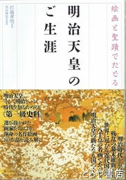 明治天皇のご生涯　絵画と聖蹟でたどる