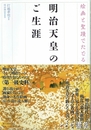 明治天皇のご生涯　絵画と聖蹟でたどる
