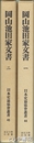 岡山池田家文書　一・二　日本史籍協会叢書４４・４５