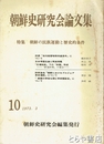 朝鮮史研究会論文集　１０集　特集　朝鮮の民族運動と歴史的条件